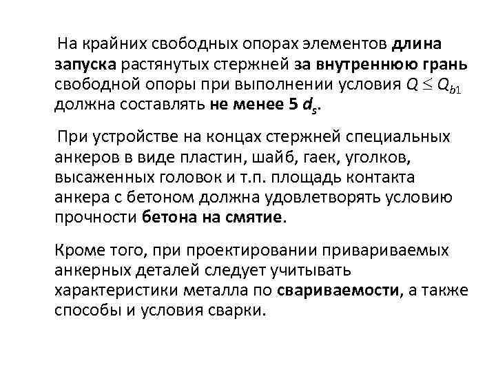 На крайних свободных опорах элементов длина запуска растянутых стержней за внутреннюю грань свободной опоры