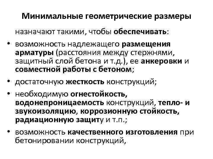 Минимальные геометрические размеры • • назначают такими, чтобы обеспечивать: возможность надлежащего размещения арматуры (расстояния