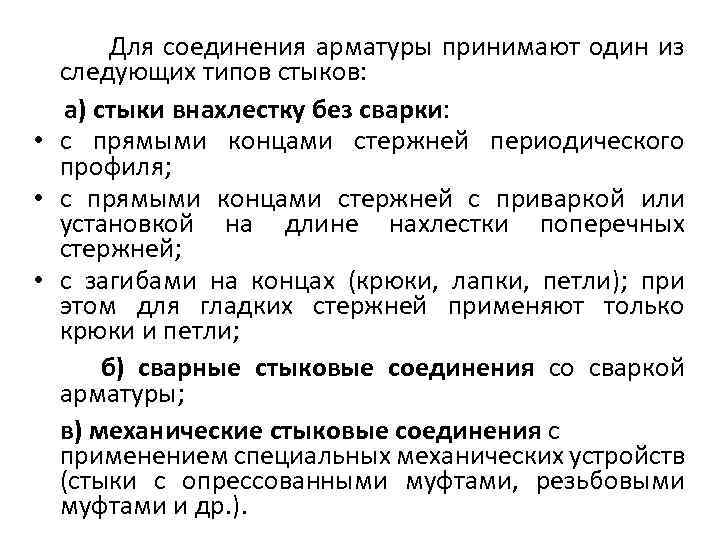 Для соединения арматуры принимают один из следующих типов стыков: а) стыки внахлестку без сварки: