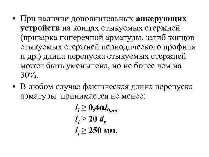  • При наличии дополнительных анкерующих устройств на концах стыкуемых стержней (приварка поперечной арматуры,