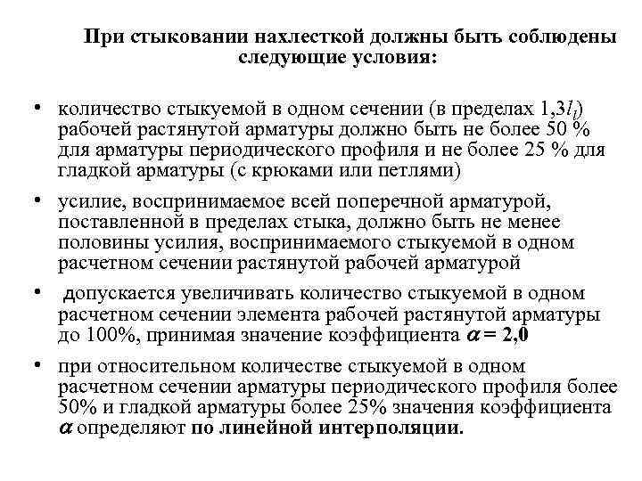При стыковании нахлесткой должны быть соблюдены следующие условия: • количество стыкуемой в одном сечении