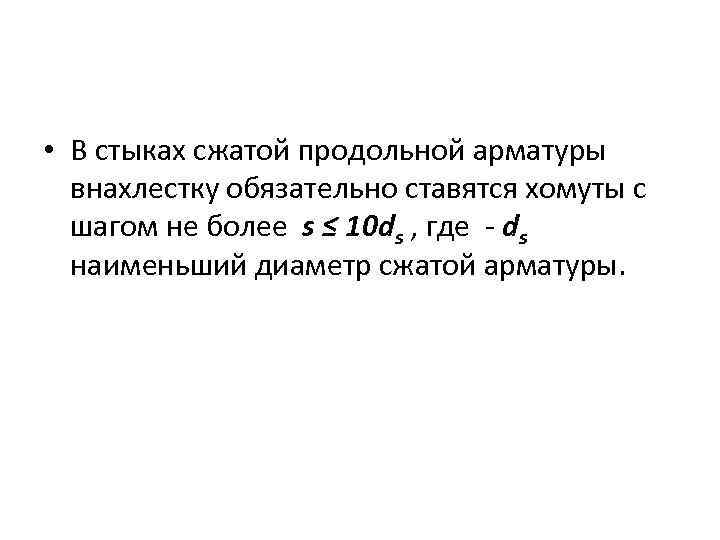  • В стыках сжатой продольной арматуры внахлестку обязательно ставятся хомуты с шагом не