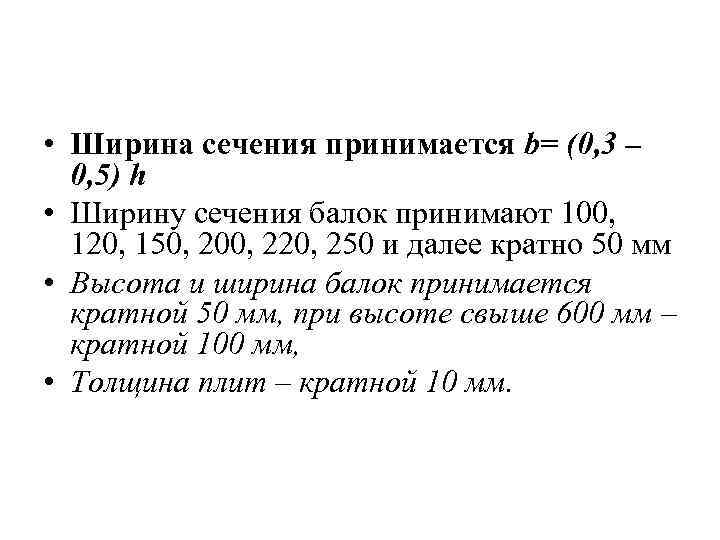  • Ширина сечения принимается b= (0, 3 – 0, 5) h • Ширину