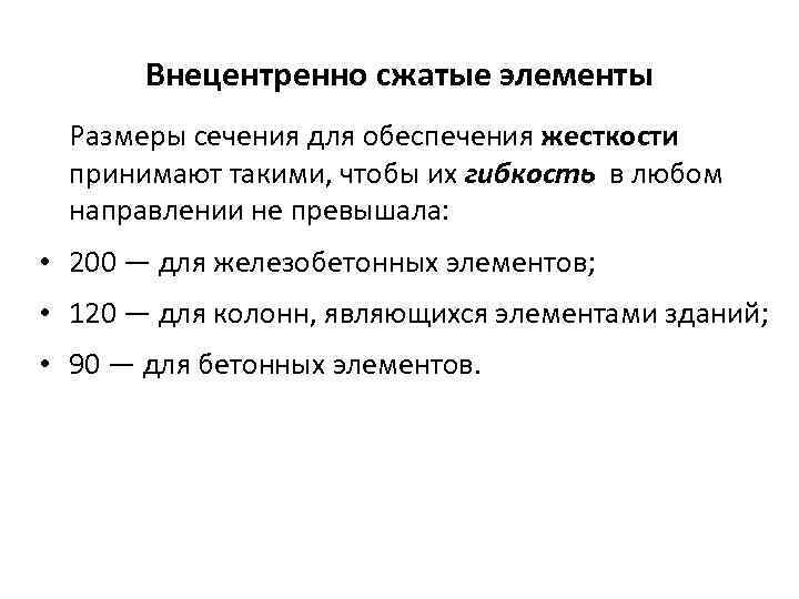 Внецентренно сжатые элементы Размеры сечения для обеспечения жесткости принимают такими, чтобы их гибкость в