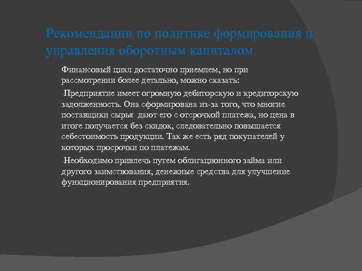 Рекомендации по политике формирования и управления оборотным капиталом Финансовый цикл достаточно приемлем, но при