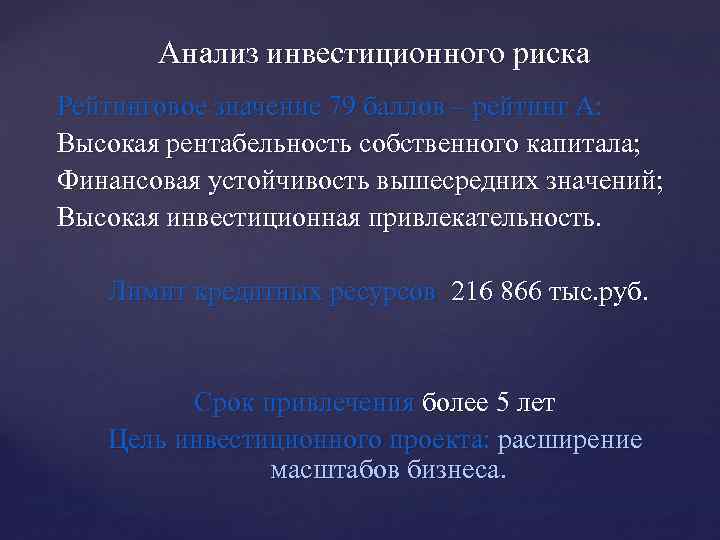 Анализ инвестиционного риска Рейтинговое значение 79 баллов – рейтинг А: Высокая рентабельность собственного капитала;