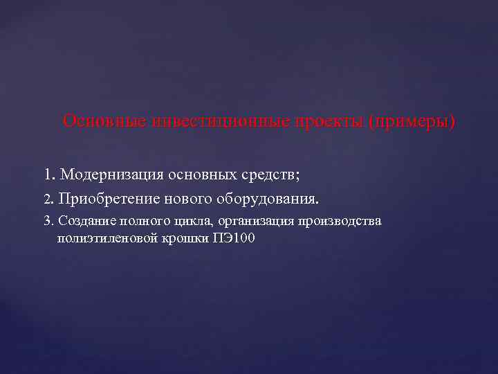 Основные инвестиционные проекты (примеры) 1. Модернизация основных средств; 2. Приобретение нового оборудования. 3. Создание