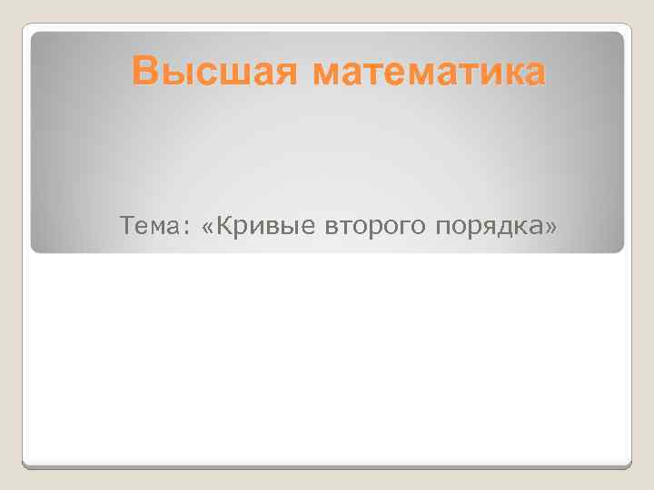 Высшая математика Тема: «Кривые второго порядка» 