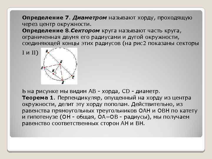 Определение 7. Диаметром называют хорду, проходящую через центр окружности. Определение 8. Сектором круга называют