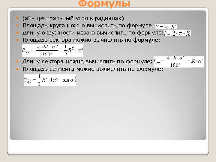 Формулы (ao - центральный угол в радианах) Площадь круга можно вычислить по формуле: Длину