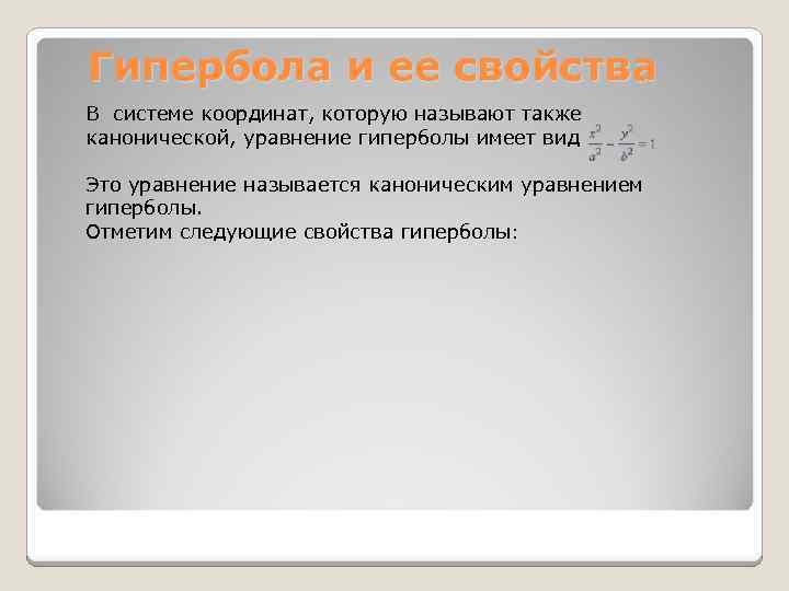 Гипербола и ее свойства В системе координат, которую называют также канонической, уравнение гиперболы имеет