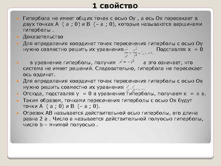 1 свойство Гипербола не имеет общих точек с осью Oy , а ось Ox