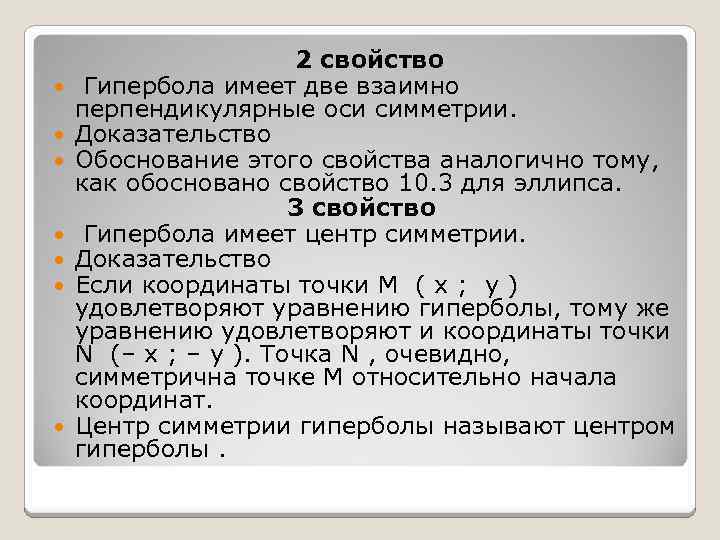  2 свойство Гипербола имеет две взаимно перпендикулярные оси симметрии. Доказательство Обоснование этого свойства