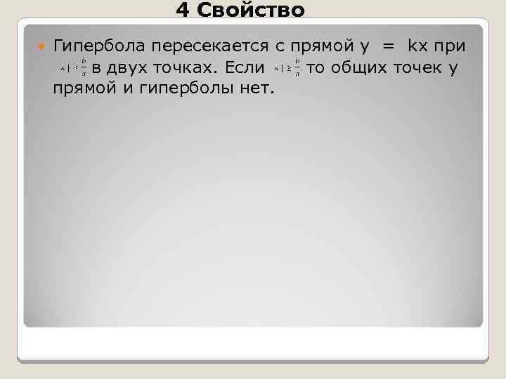 4 Свойство Гипербола пересекается с прямой y = kx при в двух точках. Если