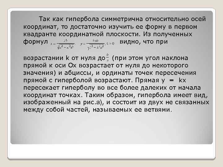 Так как гипербола симметрична относительно осей координат, то достаточно изучить ее форму в первом