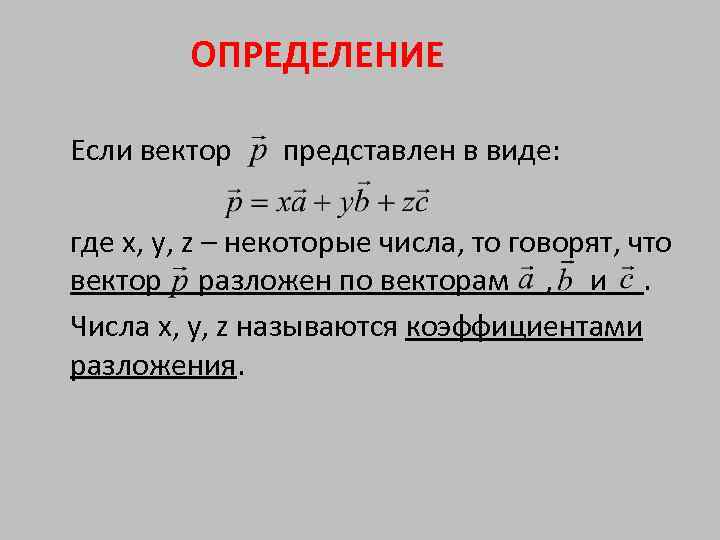 ОПРЕДЕЛЕНИЕ Если вектор представлен в виде: где x, y, z – некоторые числа, то