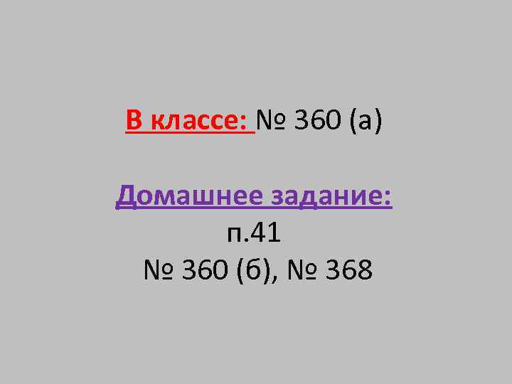 В классе: № 360 (а) Домашнее задание: п. 41 № 360 (б), № 368