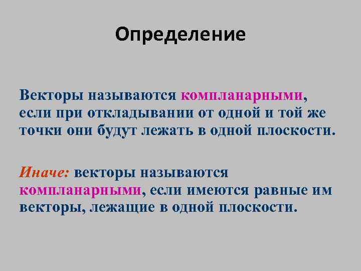 Определение Векторы называются компланарными, если при откладывании от одной и той же точки они