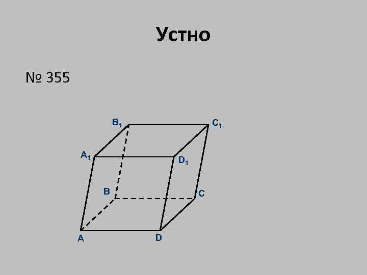 Устно № 355 B 1 C 1 A 1 D 1 B A C
