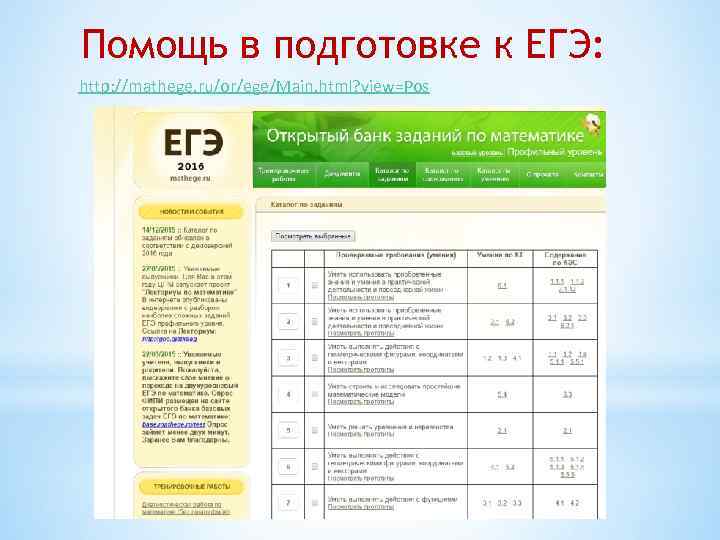 Помощь в подготовке к ЕГЭ: http: //mathege. ru/or/ege/Main. html? view=Pos 