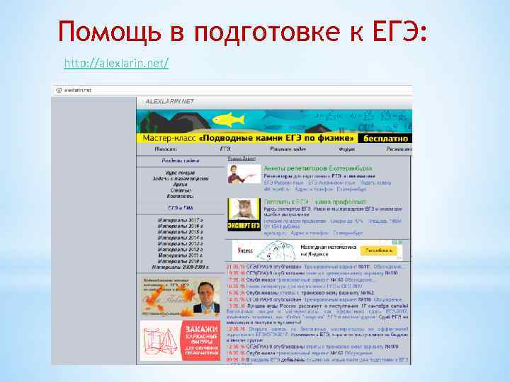 Помощь в подготовке к ЕГЭ: http: //alexlarin. net/ 