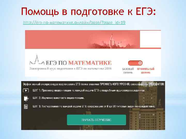 Помощь в подготовке к ЕГЭ: http: //егэ-по-математике. онлайн/base/? page_id=19 
