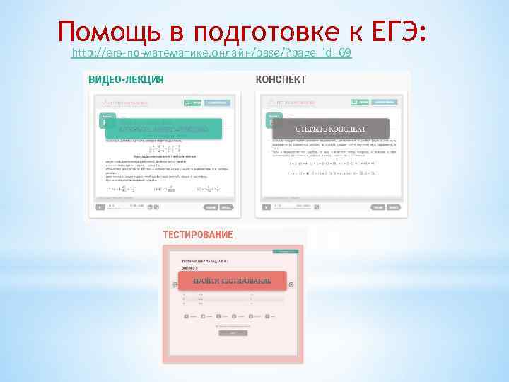 Помощь в подготовке к ЕГЭ: http: //егэ-по-математике. онлайн/base/? page_id=69 