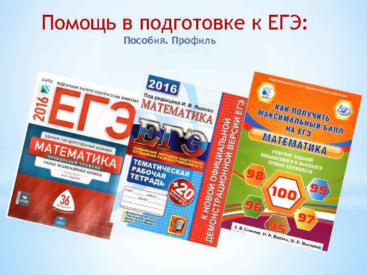 Помощь в подготовке к ЕГЭ: Пособия. Профиль 