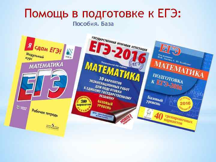 Помощь в подготовке к ЕГЭ: Пособия. База 