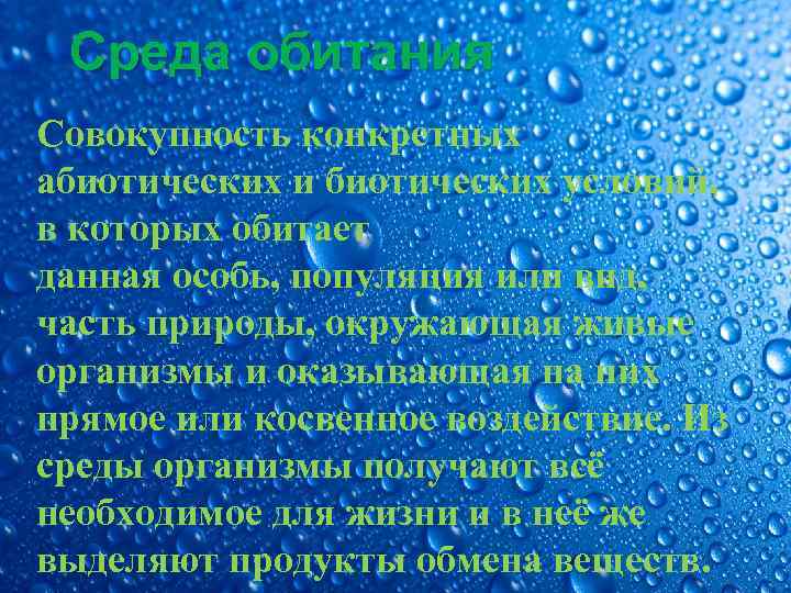 Среда обитания Совокупность конкретных абиотических и биотических условий, в которых обитает данная особь, популяция