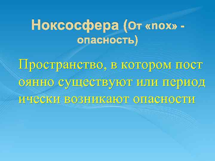 Ноксосфера (От «nox» опасность) Пространство, в котором пост оянно существуют или период ически возникают