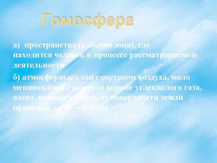 Гомосфера а) пространство (рабочая зона), где находится человек в процессе рассматриваемой деятельности б) атмосферные