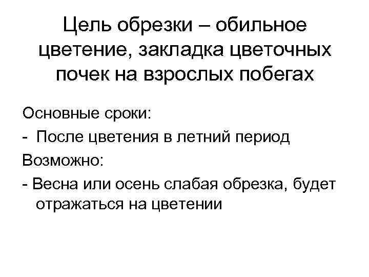 Цель обрезки – обильное цветение, закладка цветочных почек на взрослых побегах Основные сроки: -