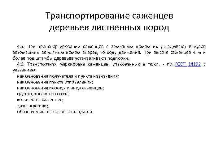 Транспортирование саженцев деревьев лиственных пород 4. 5. При транспортировании саженцев с земляным комом их