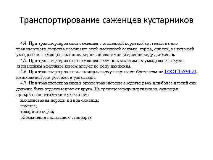 Транспортирование саженцев кустарников 4. 4. При транспортировании саженцев с оголенной корневой системой на дно