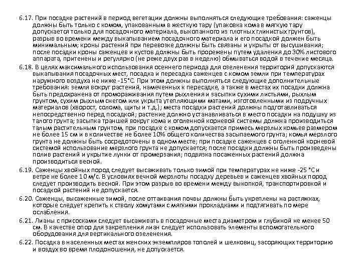 6. 17. При посадке растений в период вегетации должны выполняться следующие требования: саженцы должны