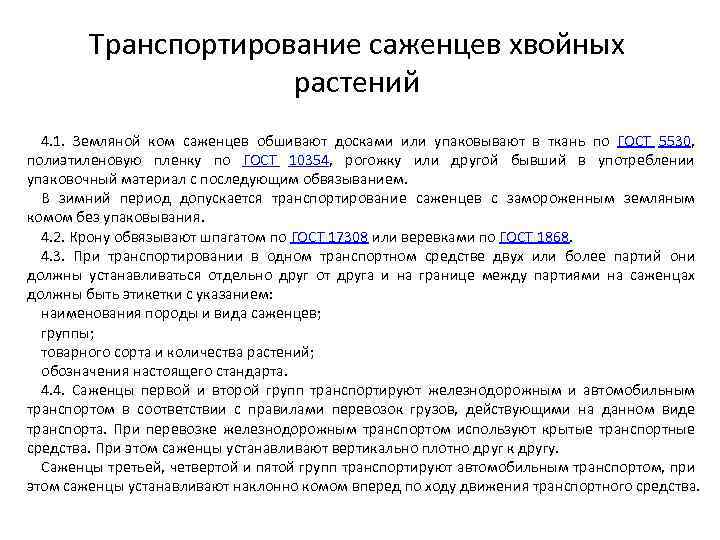 Транспортирование саженцев хвойных растений 4. 1. Земляной ком саженцев обшивают досками или упаковывают в