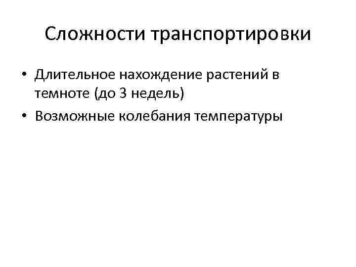 Сложности транспортировки • Длительное нахождение растений в темноте (до 3 недель) • Возможные колебания