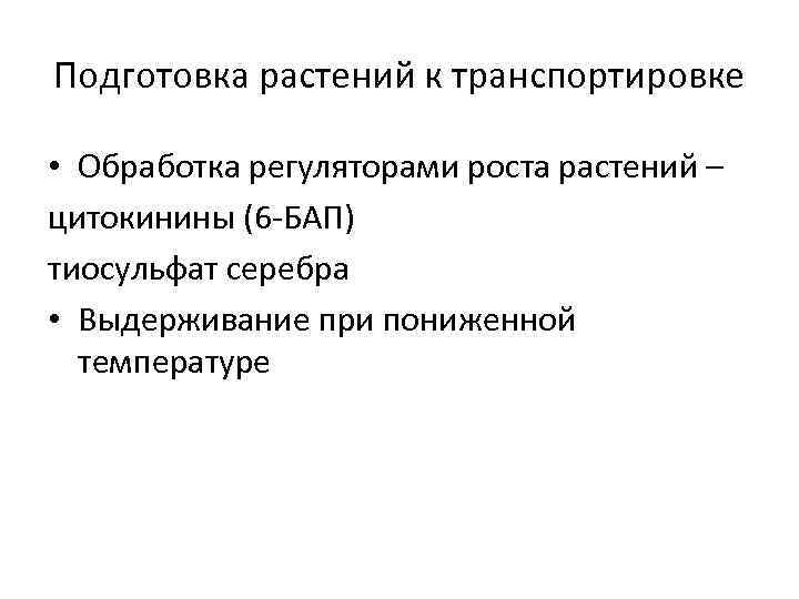 Подготовка растений к транспортировке • Обработка регуляторами роста растений – цитокинины (6 -БАП) тиосульфат