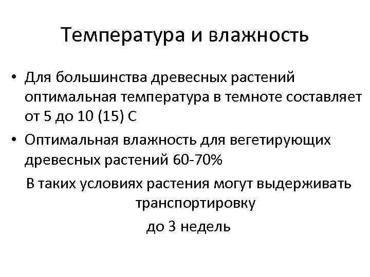 Температура и влажность • Для большинства древесных растений оптимальная температура в темноте составляет от