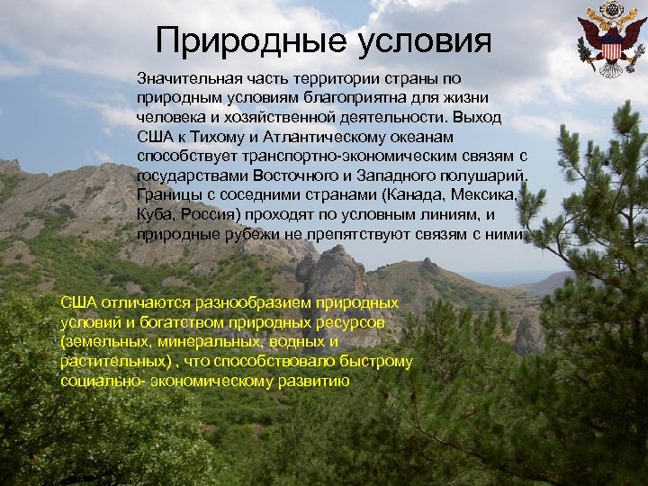 Природные условия и население. Природные условия территории. Природные условия США. Природные условия Америки. Природные условия США кратко.