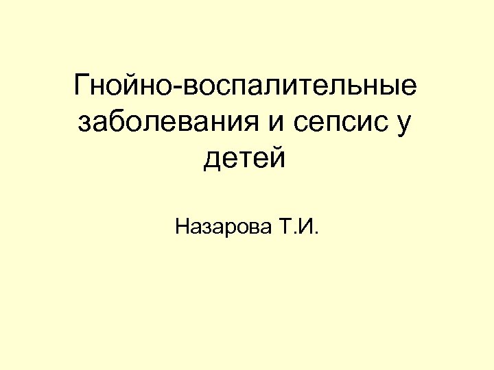 Гнойно-воспалительные заболевания и сепсис у детей Назарова Т. И. 