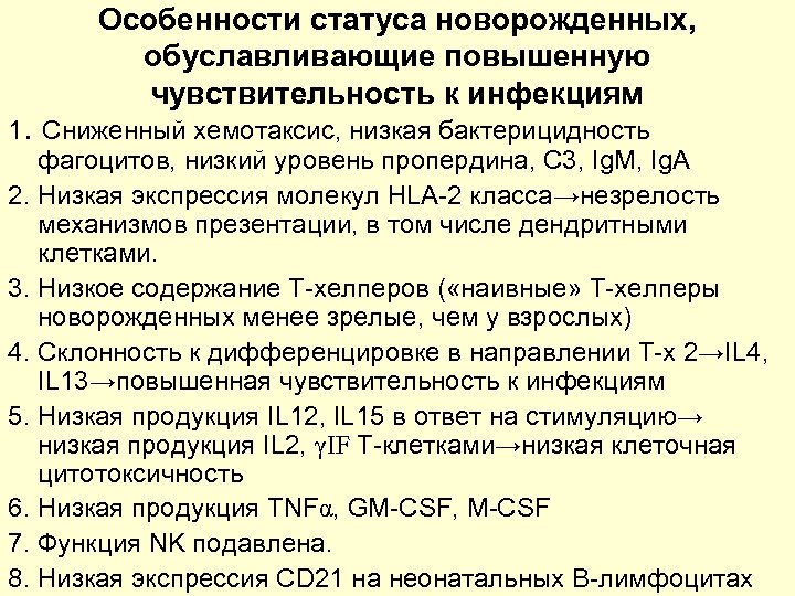 Особенности статуса новорожденных, обуславливающие повышенную чувствительность к инфекциям 1. Сниженный хемотаксис, низкая бактерицидность фагоцитов,