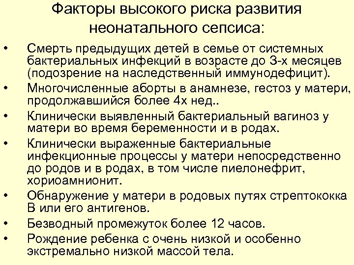 Факторы высокого риска развития неонатального сепсиса: • • Смерть предыдущих детей в семье от