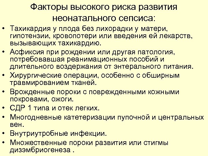 Факторы высокого риска развития неонатального сепсиса: • Тахикардия у плода без лихорадки у матери,