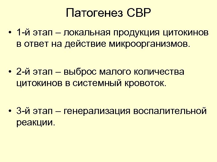 Патогенез СВР • 1 -й этап – локальная продукция цитокинов в ответ на действие