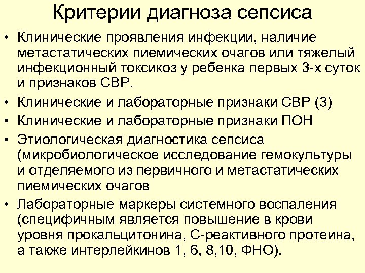 Критерии диагноза. Критерии диагноза сепсис. Сепсис постановка диагноза. Критерии постановки сепсиса. Критерии диагностики сепсиса.