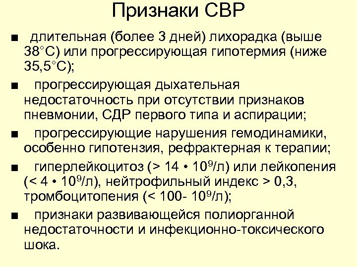 Признаки СВР ■ длительная (более 3 дней) лихорадка (выше 38°С) или прогрессирующая гипотермия (ниже