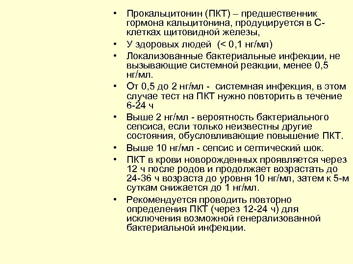  • Прокальцитонин (ПКТ) – предшественник гормона кальцитонина, продуцируется в Склетках щитовидной железы, •