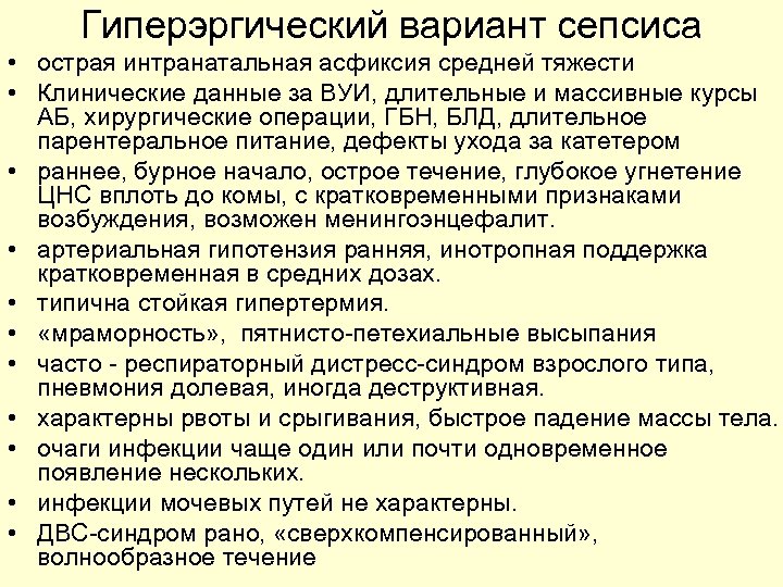 Гиперэргический вариант сепсиса • острая интранатальная асфиксия средней тяжести • Клинические данные за ВУИ,